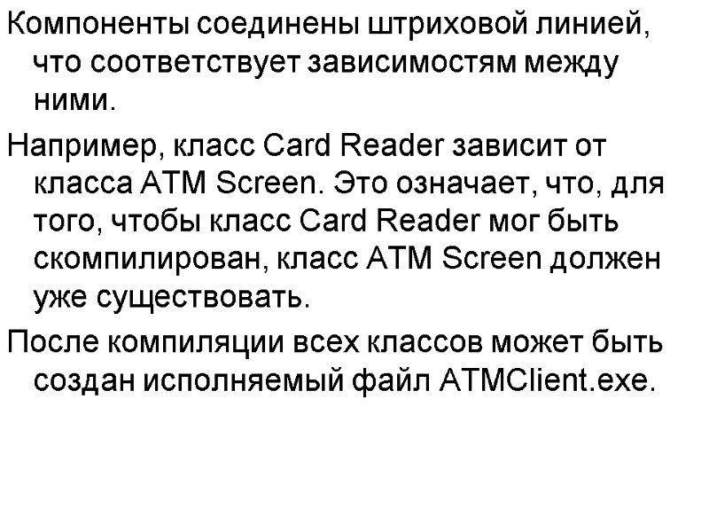 Компоненты соединены штриховой линией, что соответствует зависимостям между ними.  Например, класс Card Reader